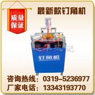 供應(yīng)相框釘角機(jī) 畫(huà)框釘角機(jī) 陜西釘角機(jī)_機(jī)械及行業(yè)設(shè)備_世界工廠網(wǎng)中國(guó)產(chǎn)品信息庫(kù)