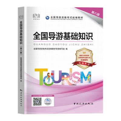 2024年全國導游資格證考試教材全面解析 聚焦《全國導游基礎知識》與導游業(yè)務實戰(zhàn)